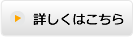 詳しくはこちら