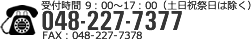 受付時間 9:00~17:00(土日祝祭日は除く)048-227-7377 FAX:048-227-7378 全部画像