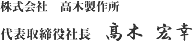 株式会社　高木製作所　代表取締役　高木 宏幸